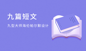 九型人格的九篇測試短文